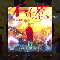 不好惹_阿萨Aza