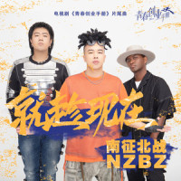 就趁现在_南征北战NZBZ