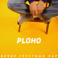 Вечер грустных пар_Ploho,Igor Starshinov,Victor Uzhakov,Andrey Smorgonskii