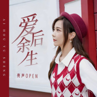 爱后余生_亮声open