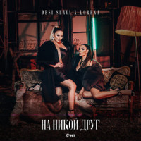 На никой друг_Lorena,DESI SLAVA