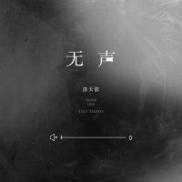 无声_洛天依