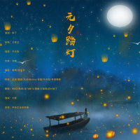 元夕踏灯_MAD,枫茗,汤飞啊飞,墨默Momo