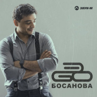 Босанова_ЭGO