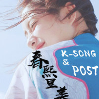春熙 · 里美 (feat. 伊森Poster)_Post