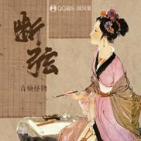 断弦_音频怪物