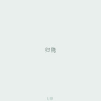 穿林打叶_腻味