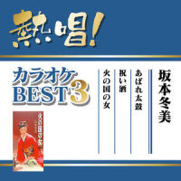 あばれ太鼓_坂本冬美