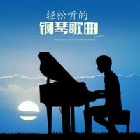 舒缓情绪的音乐_钢琴曲