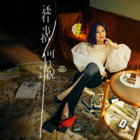 还有事情可庆祝_杨千嬅