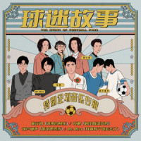 最佳看球姿势_苏醒AllenSu
