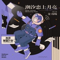 潮汐恋上月亮_金玟岐