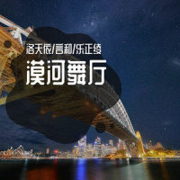 漠河舞厅_言和