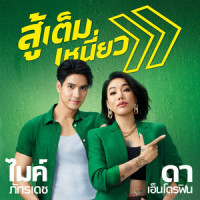 สู้เต็มเหนี่ยว_Da Endorphine,ไมค์ ภัทรเดช