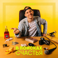 В поисках счастья_Roma Smile,Влада Богданова