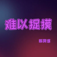 怜悯_陈羿淳