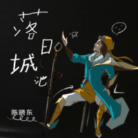 落日城池_陈晓东
