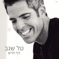 Daf Hadash_Tal Segev,Berry Sakharof