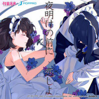 夜明けの前に恋しよ_初音未来,永夜蛰居
