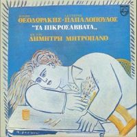 To Vraki_Mikis Theodorakis
