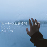 有一种心灰意冷叫放手_乔洋,任夏
