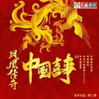 绿旋风_凤凰传奇