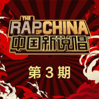 我要rap_嘿人李逵Noisemakers