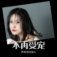 不再受宠_乔洋,含大仙儿