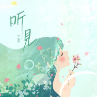 听见_叶炫清