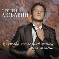 Воспоминания_Сергей Любавин