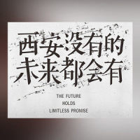 西安没有的,未来都会有_二月,Young Mai