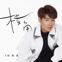 棱角_陈雅森