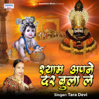 Shyam Apne Dar Bula Le_Tara Devi