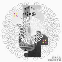 三侠大霸_魔动闪霸,李佳芮