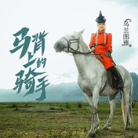 马背上的骑手_乌兰图雅