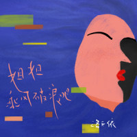 姐姐乘风破浪吧_洛天依