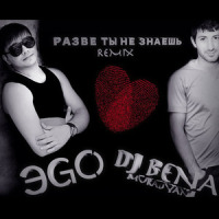 Разве ты не знаешь_Dj Bena Muradyan,ЭGO