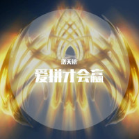 爱拼才会赢_洛天依
