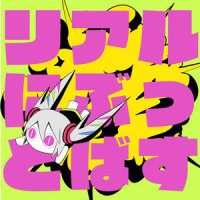 リアルにぶっとばす_ピノキオピー,初音未来