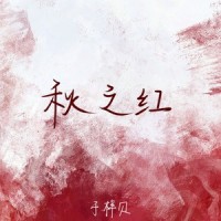 秋之红_于梓贝