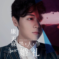 愚人节婚礼_李俊毅JY