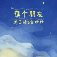蕉个朋友_洛天依,金壮壮