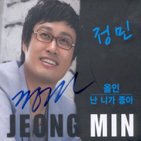 난 니가 좋아_정민