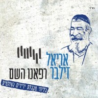 Refaenu Hashem_Ariel Zilber
