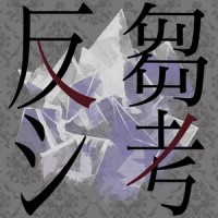 反芻シ考(伊東歌詞太郎 Ver.)_Various Artists,伊東歌詞太郎
