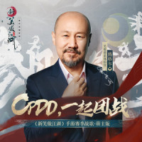 CPDD,一起团战!_腾格尔