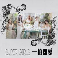 一拍即爱_Super Girls