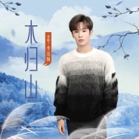 木归山_李汶翰