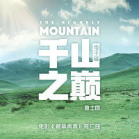 千山之巅_鲁士郎