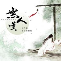 无人叹_刘丹萌,苏白睡醒啦